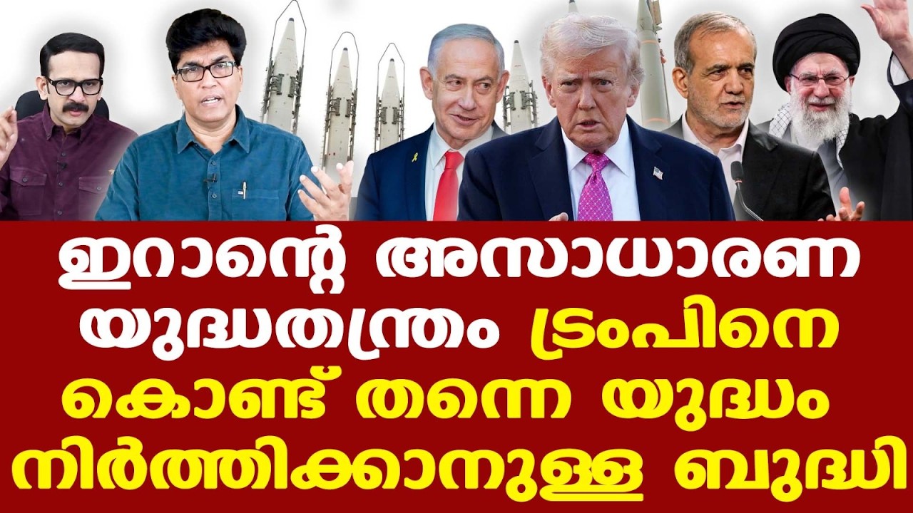 Iran | Trump | Hormuz  അടച്ചിട്ട് എണ്ണ കിട്ടാതായാല്‍ ഇന്ത്യ നയതന്ത്രം പ്രയോഗിക്കും;