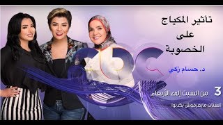 الستات ميعرفوش يكدبوا 5/8/2019 المكياج وأسلوب الحياة وتأثيره على البويضات !!