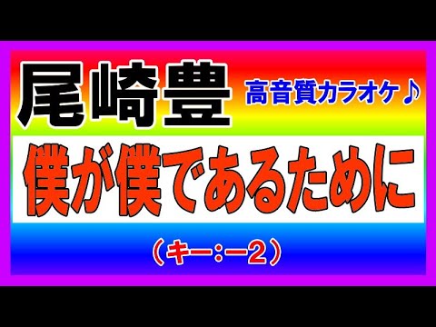 尾崎豊 僕が僕であるために ー２キーカラオケ音源公開 高音質 移調 キー下げ