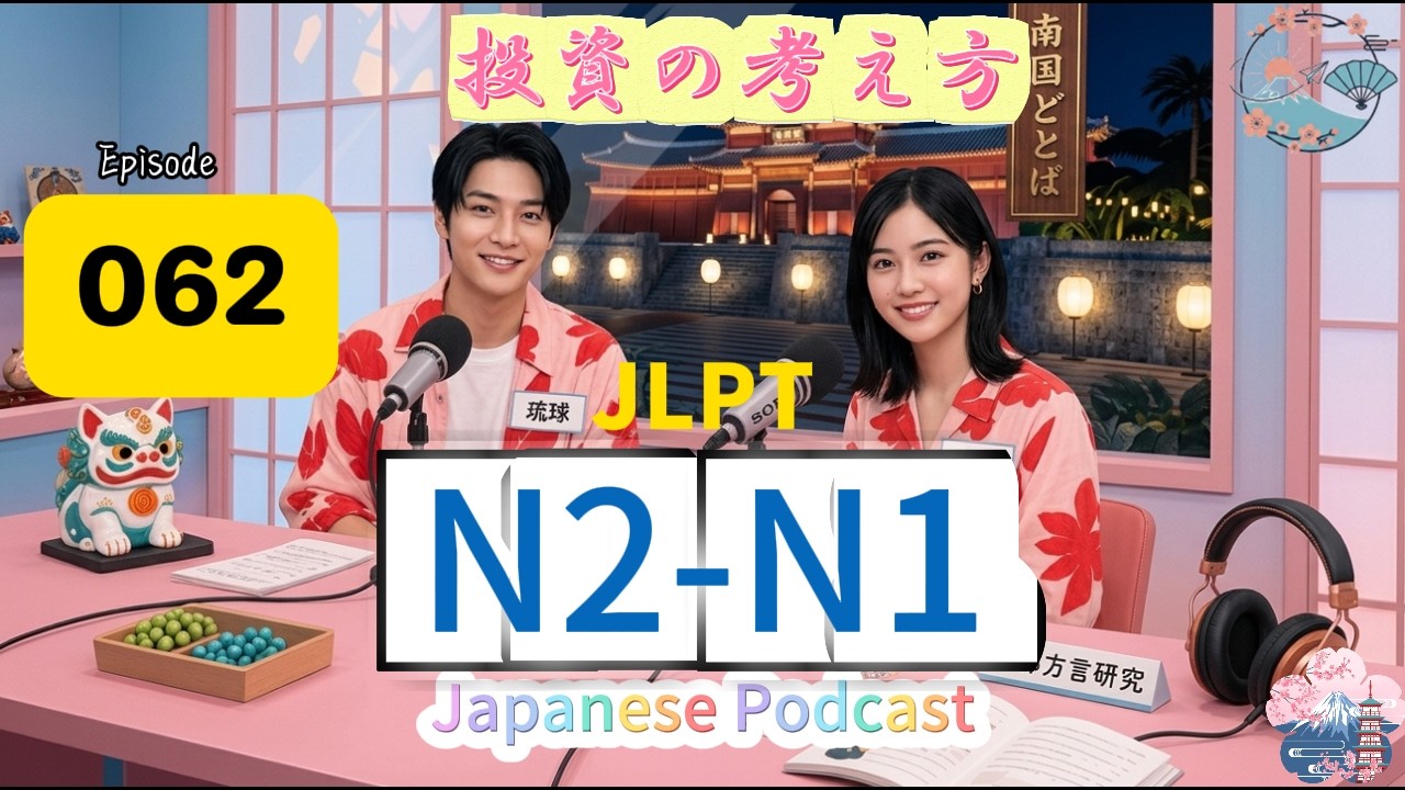 EP062(N2-N1)| How to Enjoy Investing Like a Hobby | 楽しく続ける投資の考え方