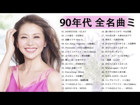 90年代 全名曲ミリオンヒット 1990 - 2000 ❤J-Pop 90 メドレー❤