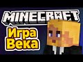 МАЙНКРАФТ - ИГРА ВЕКА