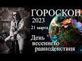 ГОРОСКОП. День весеннего равноденствия. 21.03.2023 г.  Астрологический Новый Год!