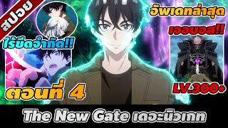 สปอยอนิเมะ | The New Gate เดอะนิวเกท ตอนที่ 4 ⚔️🔥👾