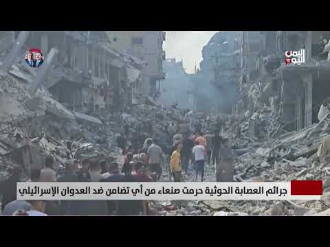 جرائم العصابة الحوثية حرمت صنعاء من أي تضامن ضد العدوان الإسرائيلي تقرير