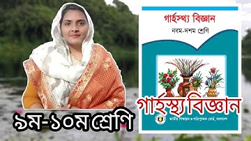 ৯ম-১০ম শ্রেণি।। গার্হস্থ্য বিজ্ঞান।। সপ্তম অধ্যায়।। লেকচার ০১।। রুমানা বেগম।। ০৫.১০.২০২০