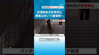 空港駅を発車直後の特急列車が非常停止　乗客約400人は高架線の上で車両に閉じ込められ、歩いて最寄り駅へ　25メートル超の強風観測も関連は今のところ不明　 #チャント