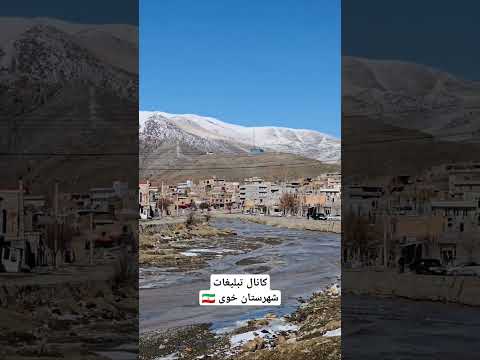 شهر قطور در شهرستان خوی اذربایجان خوی اکسپلور گردشگری تفریحی اینستاگرام روستاگردی طبیعت