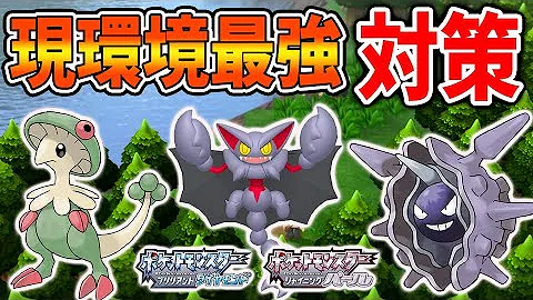 ポケモン ダイパリメイク 厳選前に確認 今作最強ポケモンランキング 22選 環境トップのポケモンは グライオン キノガッサ メタモン 攻略 ブリリアントダイヤモンド シャイニングパール sp Mp3