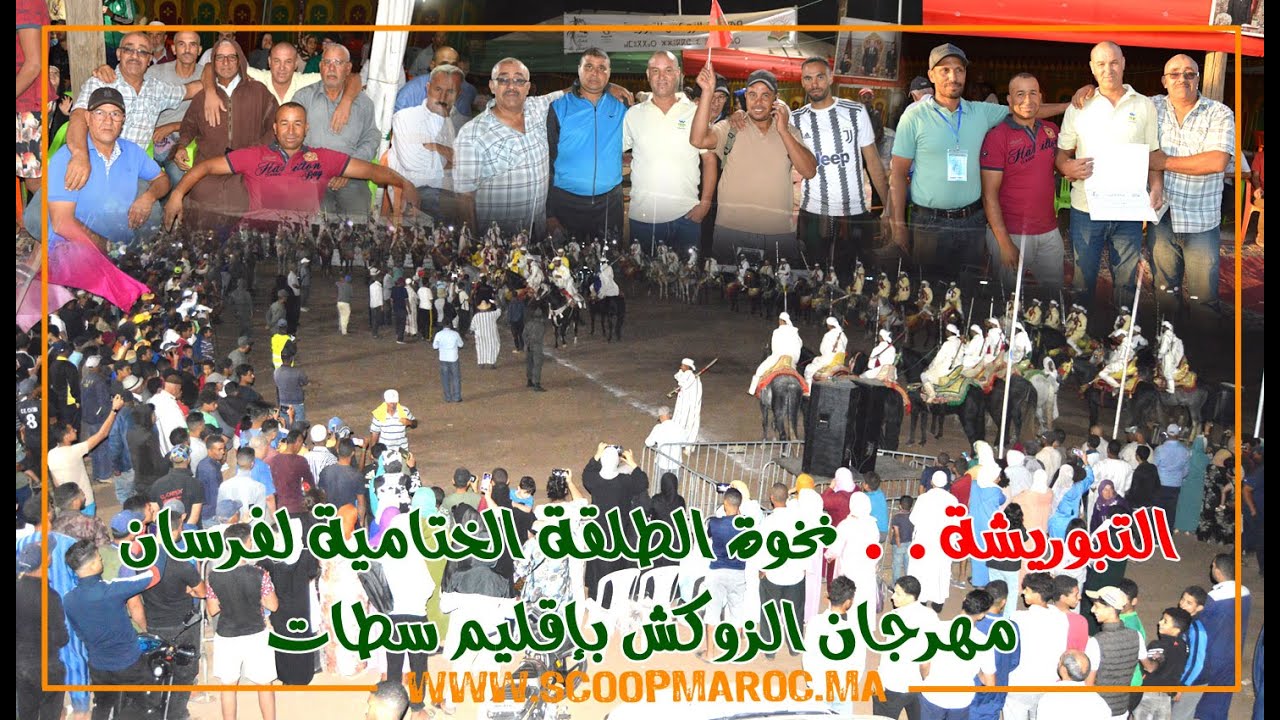 التبوريشة.. نخوة الطلقة الختامية لفرسان مهرجان الزوكش بإقليم سطات