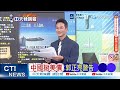美伊戰爭釀美債拋售潮! 中國持倉創2008以來新低｜中國拋美債 郭正亮警告｜郭正亮.帥化民.嚴震生深度剖析?  @ctitalkshow