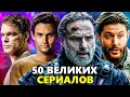 50 Лучших сериалов всех времен, которые стоит посмотреть 📺