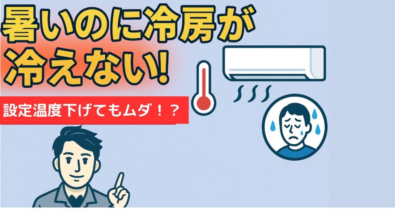 エアコンの設定温度を下げても冷えない…冷房が効かない原因と対処法を