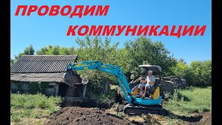 26. КУПИЛИ УСАДЬБУ, БУДЕТ ВИНОДЕЛЬНЯ. Проводим коммуникации, строим септик.