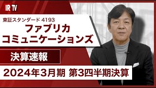 【IRTV 4193】ファブリカコミュニケーションズ/事業全体としては引き続き堅調に推移、積極的な先⾏投資を継続