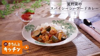 夏野菜のスパイシーシーフードカレー【きちんとキッチンbydaiei】