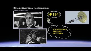 Вечер с Дмитрием Конаныхиным 194. Управляемая ядерная истерика