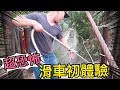 【FUN開生活】農場一日遊之體驗超恐怖高空滑車