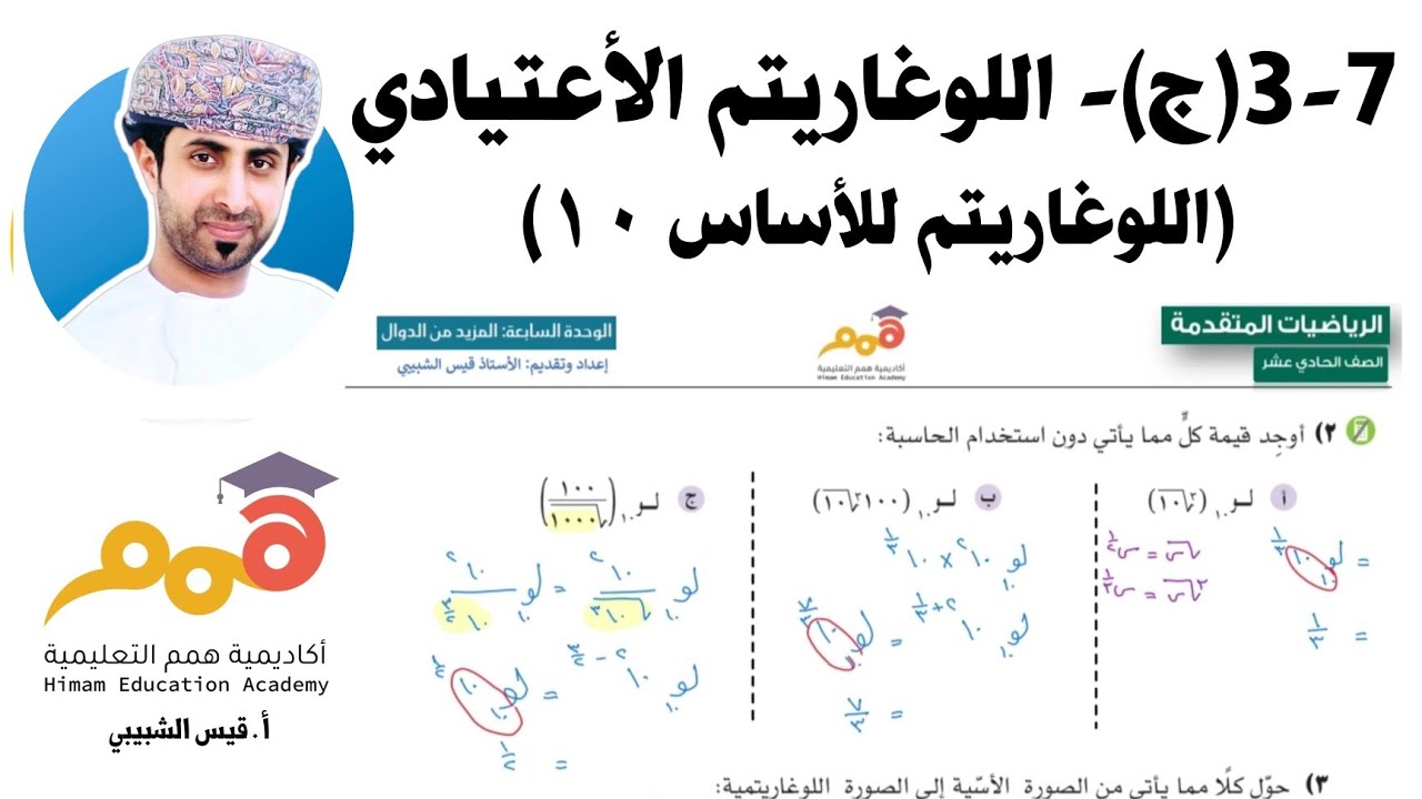 7 - 3 (ج) اللوغاريتم الاعتيادي (اللوغاريتم للأساس ١٠)