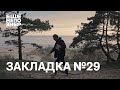 Закладка #29: идеальное путешествие, «Солнечное вещество», Хайдеггер и Тухачевский #ещенепознер