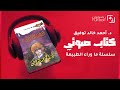 كتب صوتية مسموعة رواية أسطورة المنزل رقم 5 أحمد خالد توفيق ما وراء الطبيعه روايات رعب