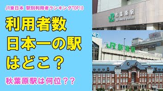 【2020年 駅別利用者数ランキング】JR東日本TOP10～秋葉原駅は何位？～