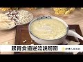 不再火燒心 跟胃食道逆流說掰掰 | 談古論今話中醫(406)