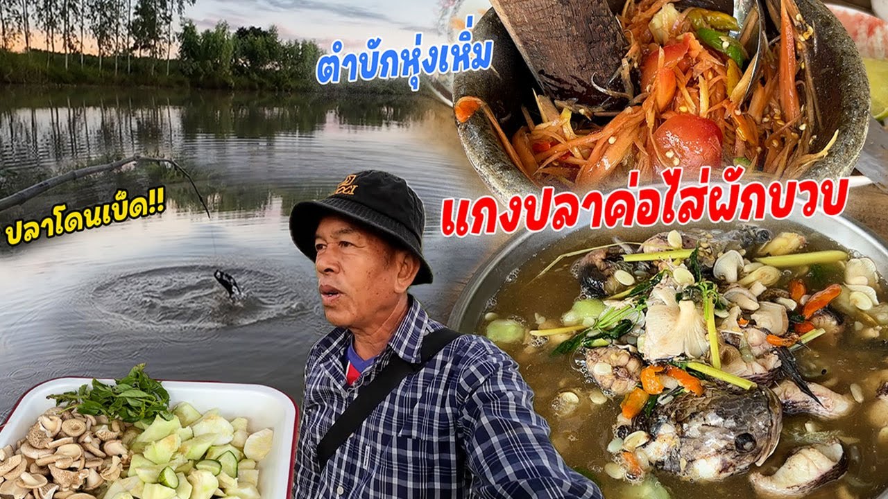 ยามเบ็ด กินแกงปลาค่อไส่บักบวบ!! แกงนัวร์ๆซดฮ้อนๆ กับตำบักหุ่งเหิ่มสูตรลงท่ง!! แซ่บๆแบบอีสานบ้านเฮา