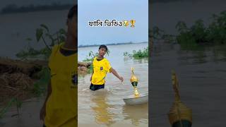 ফানি ভিডিও 😿🏆#funny #comedy