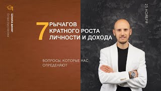 «7 рычагов роста личности и дохода» - отрывок из вебинара Егора Арсланова