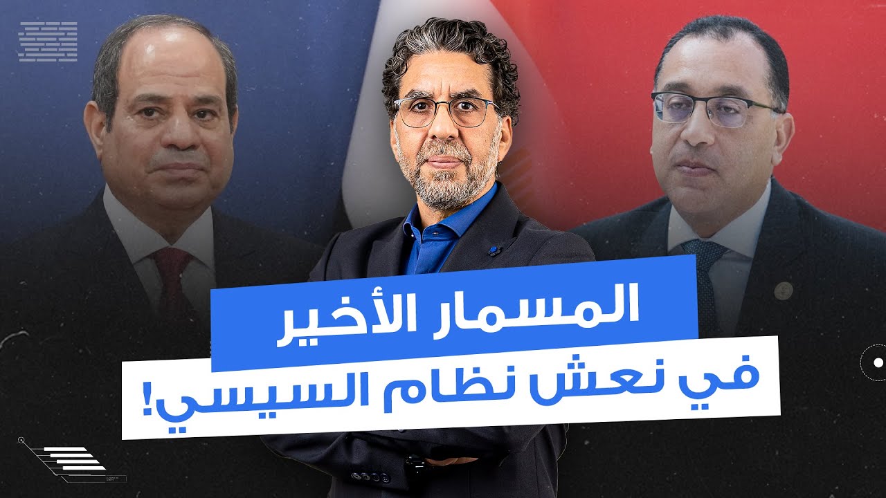 المسمار الأخير في نعـ ـش نظام السيسي.. خطة مدبولي العبقرية لمواجهة قناة ...