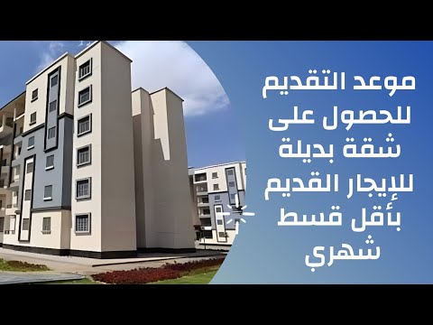 شروط وموعد التقديم للحصول على شقة بديلة للإيجار القديم بدون مقدم