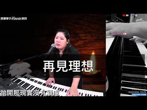 再見理想 - 靚聲琴手 Vincie 詠詩