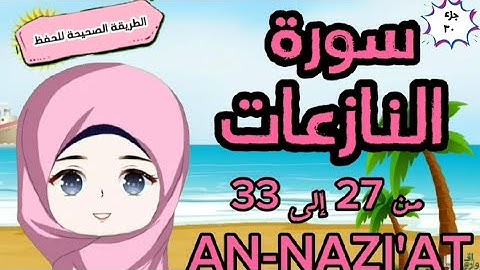 سورة النازعات ٢٧ : ٣٣ (تكرار كل آية مع وصل الآيات ببعضها)surat annazi'at