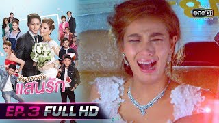 สัญญาแค้นแสนรัก | EP.3 (FULL HD) | 7 พ.ย. 62 | one31