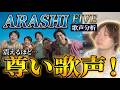 嵐『FIVE』歌声分析｜プロが解説する5人の歌唱の魅力の秘密【ARASHI】