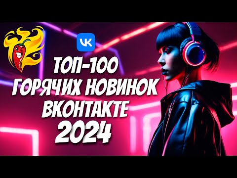 Топ-100Горячие Новинки Чарта Вконтакте Март 2024Будущие Хиты