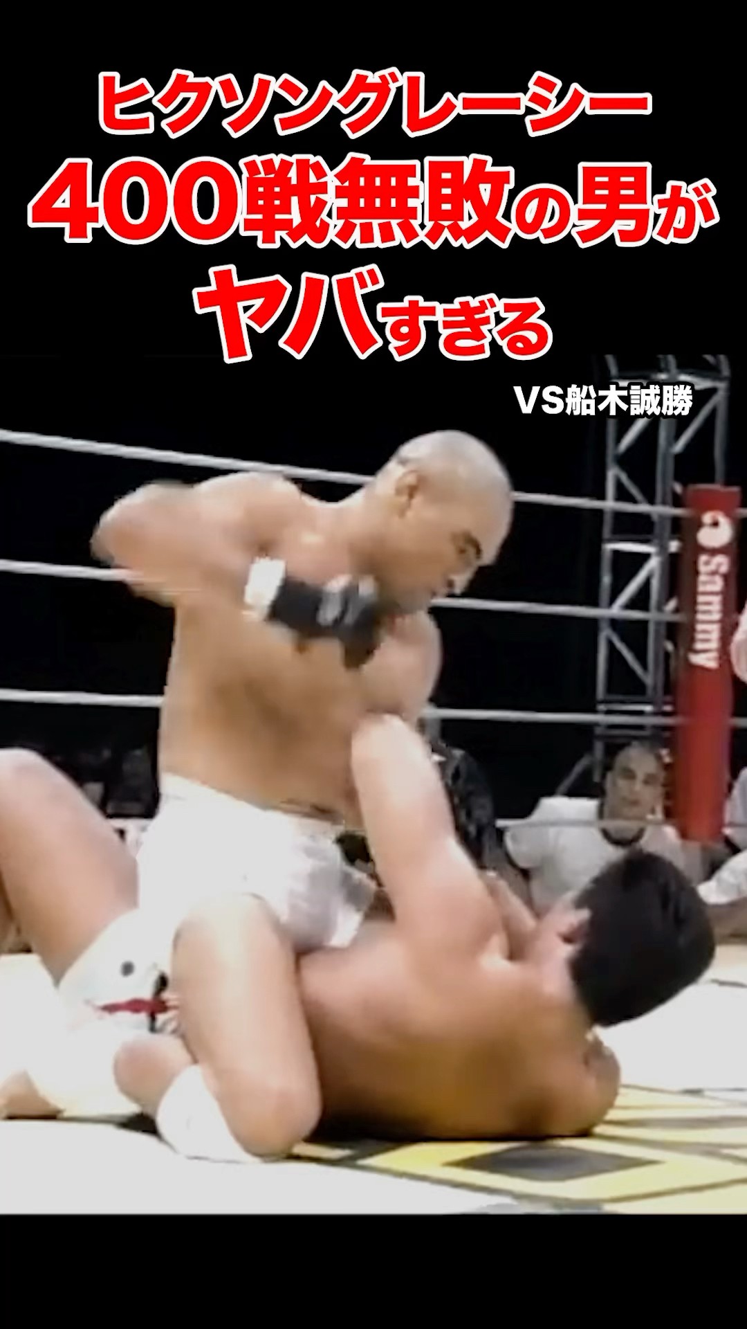 ヒクソングレイシー400戦無敗の男⚡️衝撃KO試合 #shorts