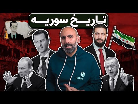 تاریخ سوریه داستان یک نفرین جغرافیایی