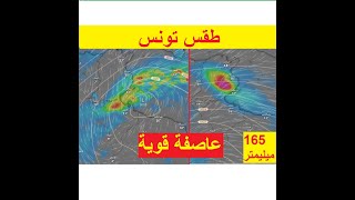 طقس تونس - عاصفة قوية بسبب المرتفع الآزوري - اللهم لطفك يا رب