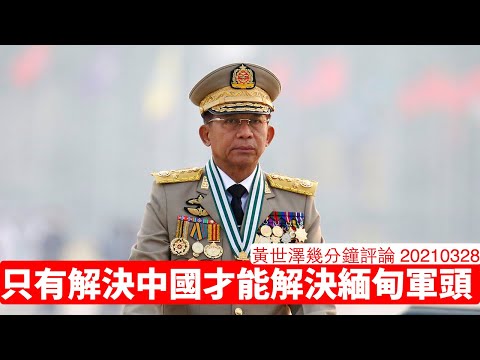 只有解決中國呢個國家，緬甸人民才能重光 黃世澤幾分鐘評論 20210328