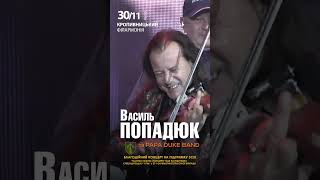 Василь Попадюк, Кропивницкий, 30.11.2023 (анонс)