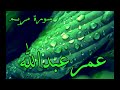 عمر عبدالله تلاوة رهيبة من اليالي رمضان سورة مريم 