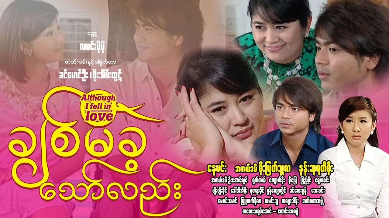 ချစ်မိခဲ့သော်လည်း (စ-ဆုံး) နေမင်း/စိုးမြတ်သူဇာ်/နန်းဆုရတီစိုး/ရန်ကျော်