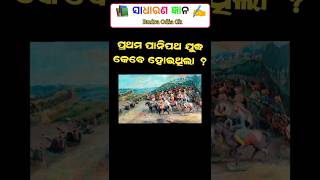 Odia quiz questions 🤔 #odiagk #gk #quiz #facts #generalknowledge