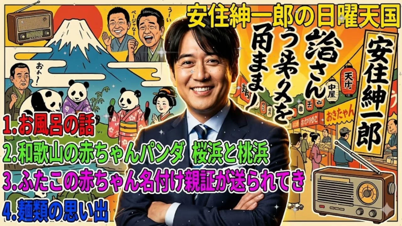 🤣【狂気のパンダ愛】安住紳一郎、パンダ名付け親証に震える!? 桜浜・桃浜・麺類の思い出・お風呂…神回詰め合わせ！【日曜天国】
