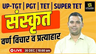 UP -TET | TGT | PGT | Super TET | वर्ण विचार व प्रत्याहार | Sanskrit By S.P. Tiwari Sir | UP Utkarsh