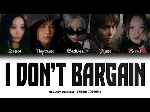 ALLDAY PROJECT x PUBG - I DON'T BARGAIN (КИРИЛЛИЗАЦИЯ/ПЕРЕВОД НА РУССКИЙ Color Coded Lyrics)