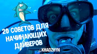 🦈 20 советов для начинающих дайверов | правила дайвинга и полезные советы 🦈