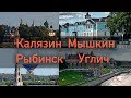 Калязин Мышкин Рыбинск Углич. Поездка по ярославской области (2019)